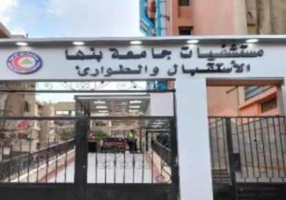 مستشفيات جامعة بنها