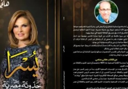 كتاب يسرا حدوتة مصرية
