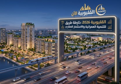 خارطة طريق للتنمية العمرانية والاستثمار العقاري