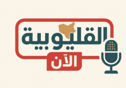 تطوير الخدمات العامة في القليوبية