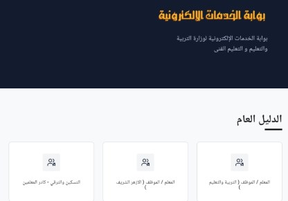 بوابة الخدمات الإلكترونية لوزارة التربية والتعليم 