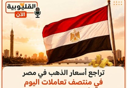 تراجع أسعار الذهب في مصر بمنتصف تعاملات اليوم الأحد 21 يونيو 2026