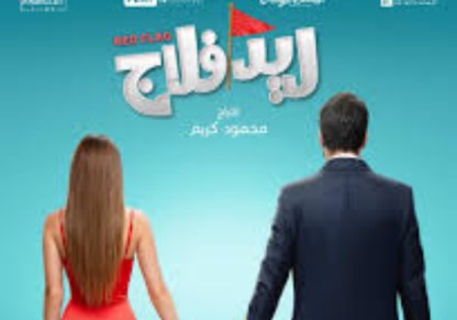 فيلم ريد فلاج