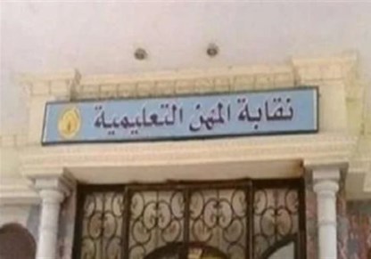 نقابة المهن التعليمية