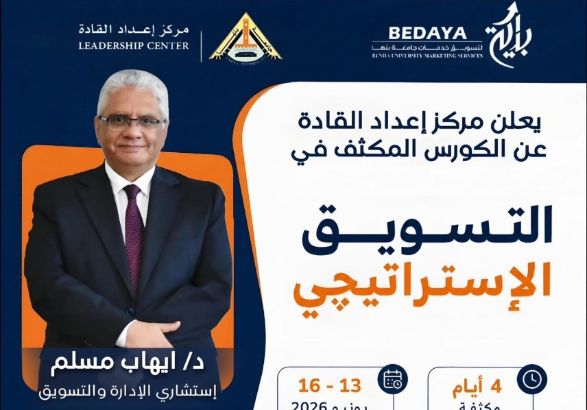 كورس للتسويق الاستراتيجي بجامعة بنها