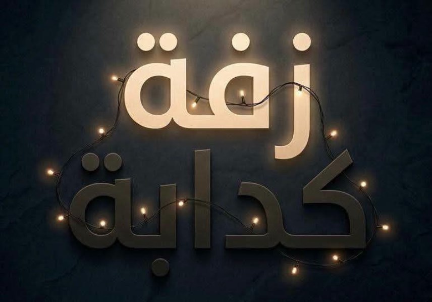 زفة كدابة.. مشروع تخرج بكلية الآداب قسم الإعلام 