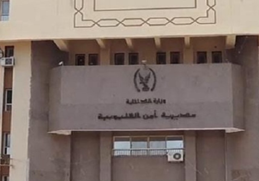 مديرية أمن القليوبية 