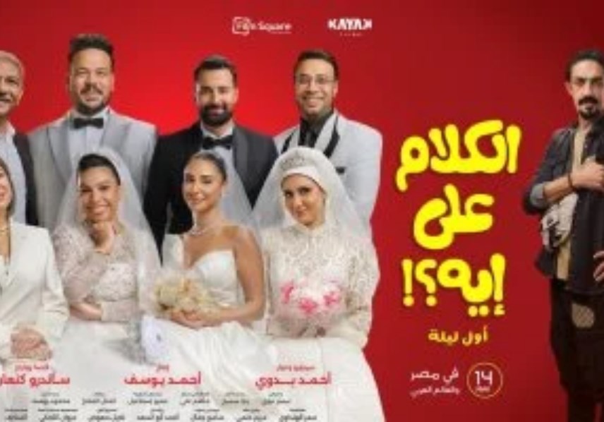 فيلم الكلام على إيه