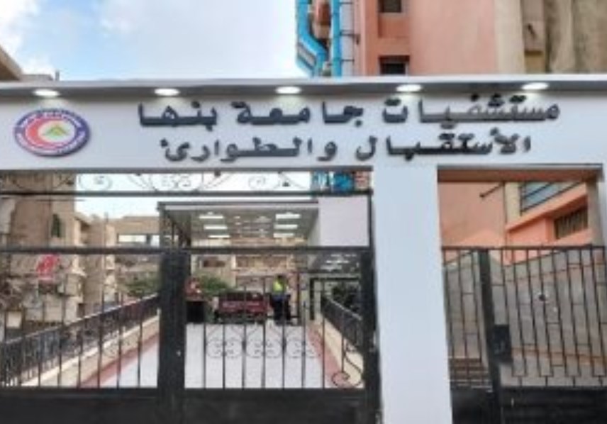 مستشفيات جامعة بنها