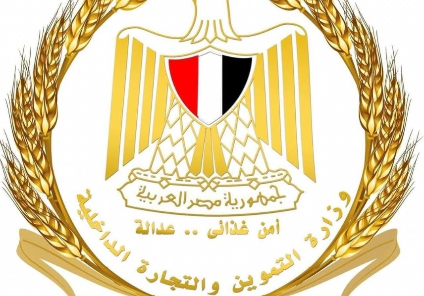 وزارة التموين