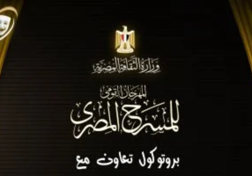 المهرجان القومى للمسرح