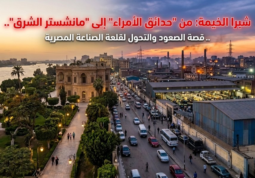   شبرا الخيمة: من "حدائق الأمراء" إلى "مانشستر الشرق"
