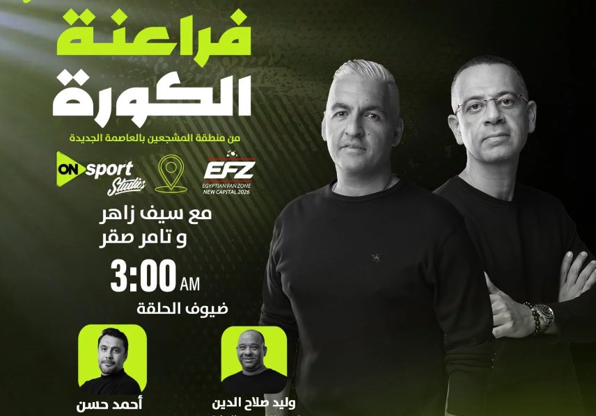 استوديو تحليلى لأون سبورت لمباراة مصر و نيوزيلندا