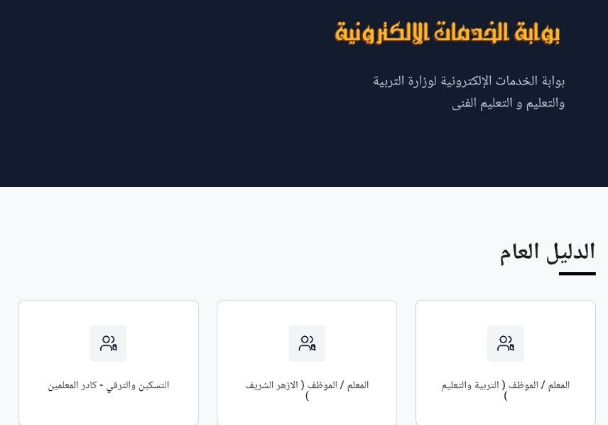 بوابة الخدمات الإلكترونية لوزارة التربية والتعليم 