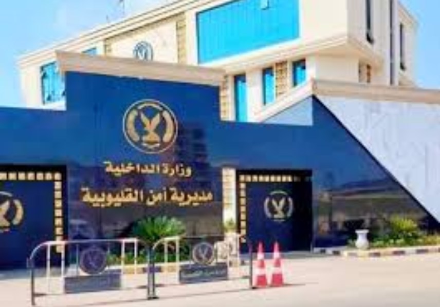 مديرية أمن القليوبية 