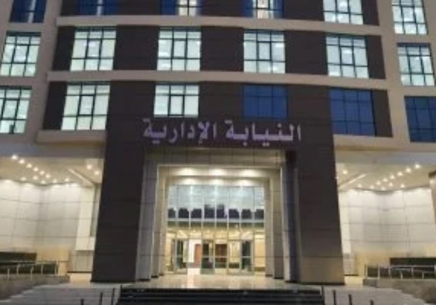 النيابة الإدارية