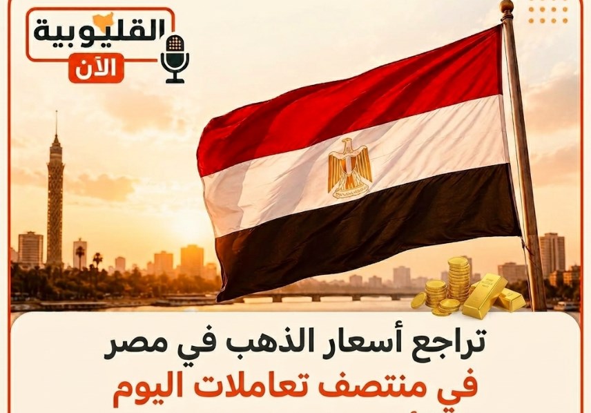 تراجع أسعار الذهب في مصر بمنتصف تعاملات اليوم الأحد 21 يونيو 2026