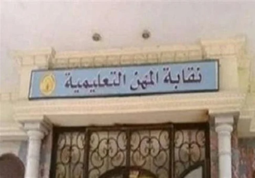 نقابة المهن التعليمية
