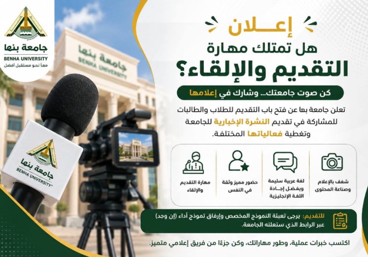 جامعة بنها تطلق مبادرة من صوت جامعتك 
