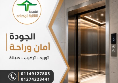 الشركة الثلاثية للمصاعد 