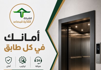 الشركة الثلاثية للمصاعد | توريد وتركيب وصيانة المصاعد في مصر