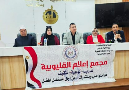 ندوة تثقيفية لمجمع اعلام القليوبية 