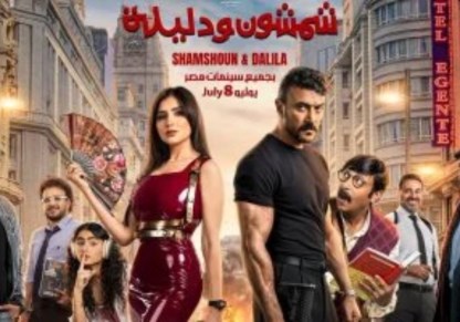 شمشون ودليلة