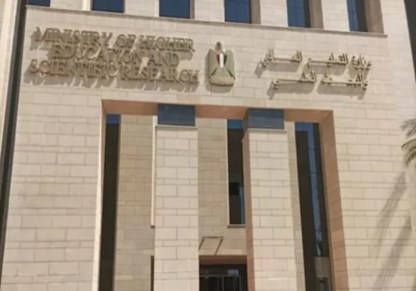 وزارة التعليم العالي والبحث العلمي