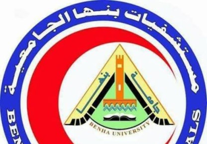 مستشفيات بنها الجامعية