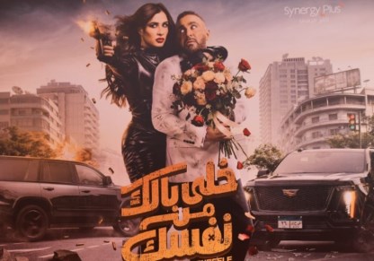 خلي بالك علي نفسك