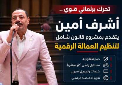 النائب أشرف أمين يتقدم بمشروع قانون شامل لتنظيم العمل عبر المنصات