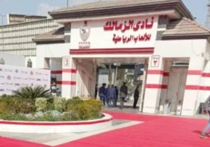 نادى الزمالك