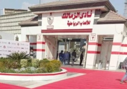 نادى الزمالك 