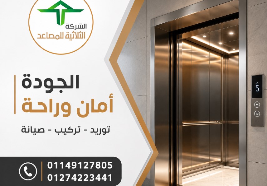 الشركة الثلاثية للمصاعد 