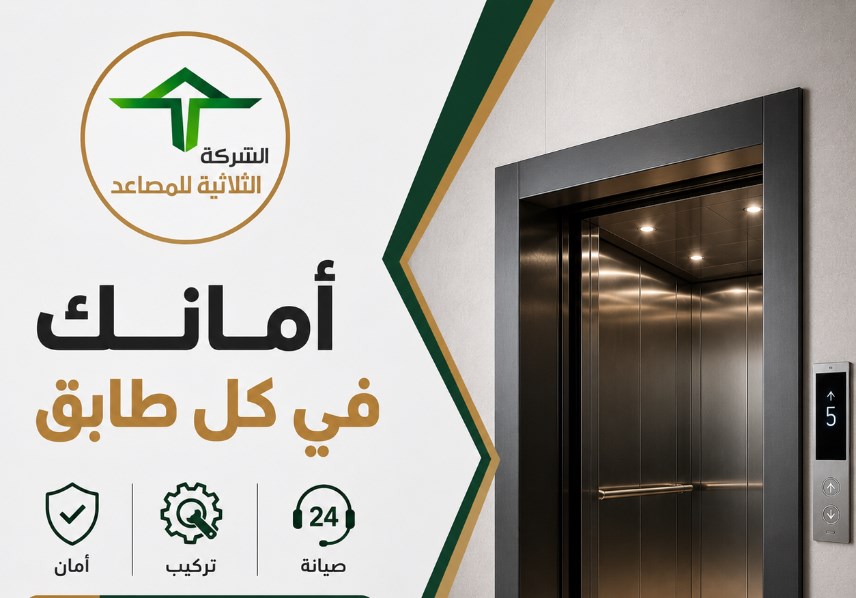 الشركة الثلاثية للمصاعد | توريد وتركيب وصيانة المصاعد في مصر