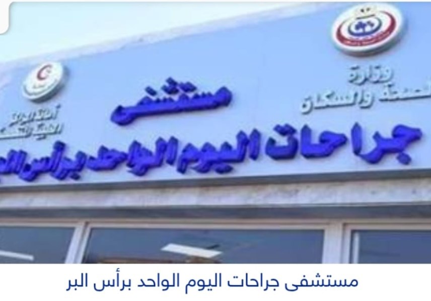 مستشفى جراحة اليوم الوا برأس البر