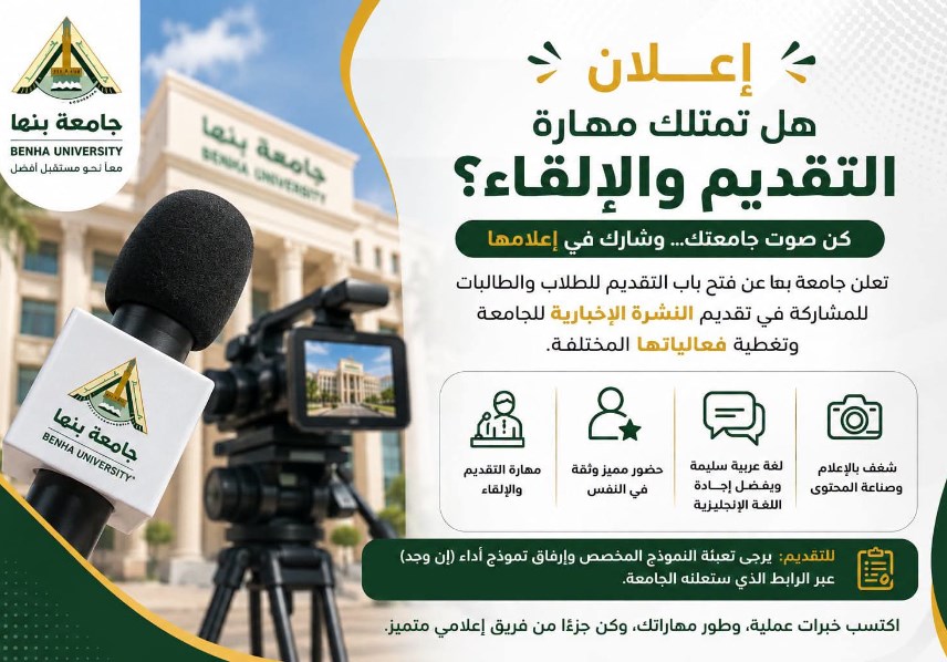 جامعة بنها تطلق مبادرة من صوت جامعتك 
