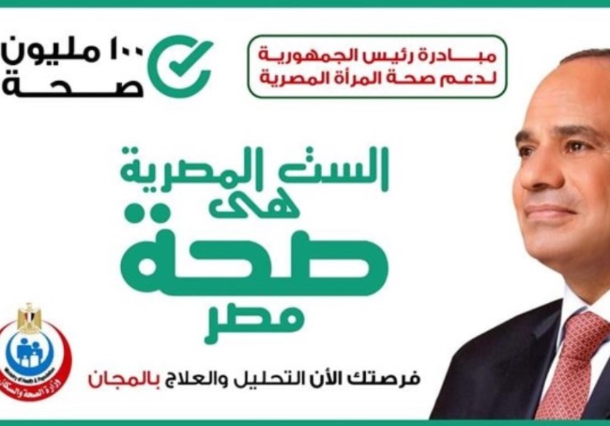 المبادرة الرئاسية لدعم صحة المرأة