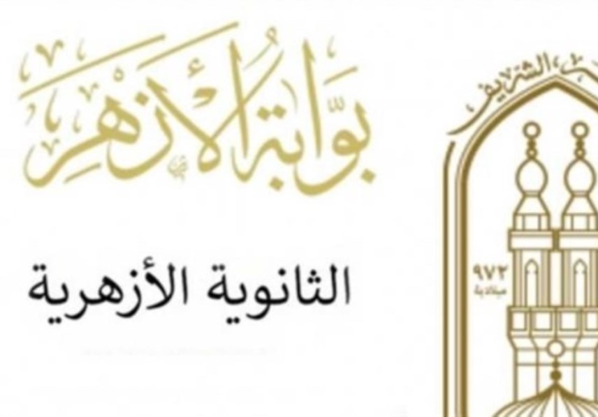 نتيجة الثانوية الأزهرية - صورة أرشيفية