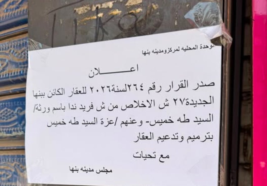 رار رسمي يُلزم بترميم وتدعيم عقار في بنها الجديدة 