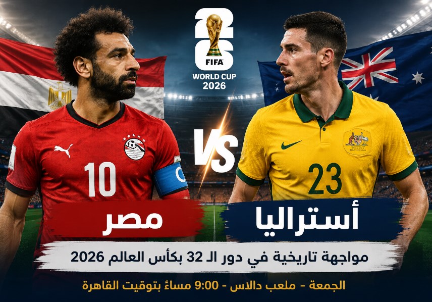 مصر وأستراليا.. اختبار التاريخ يصطدم بجدار دفاعي صلب
