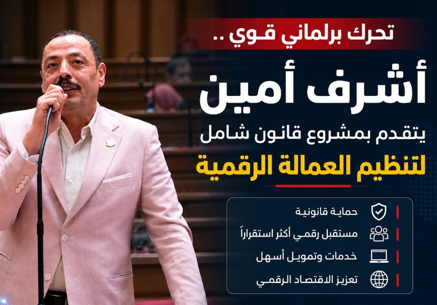 النائب أشرف أمين يتقدم بمشروع قانون شامل لتنظيم العمل عبر المنصات