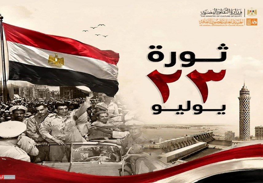 ينطلق اليوم.. ننشر برنامج وتفاصيل احتفالات قصور الثقافة بالذكرى الرابعة والسبعين لثورة 23 يوليو